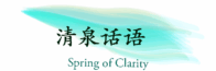 清泉話語 spring of clarity