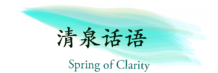 清泉話語 spring of clarity