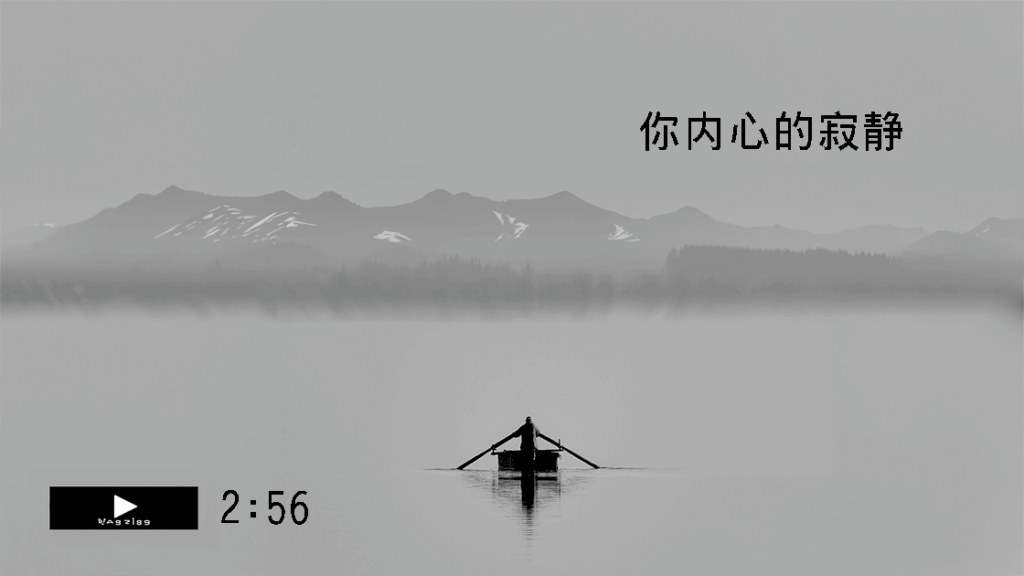 你內心的寂靜(字幕)