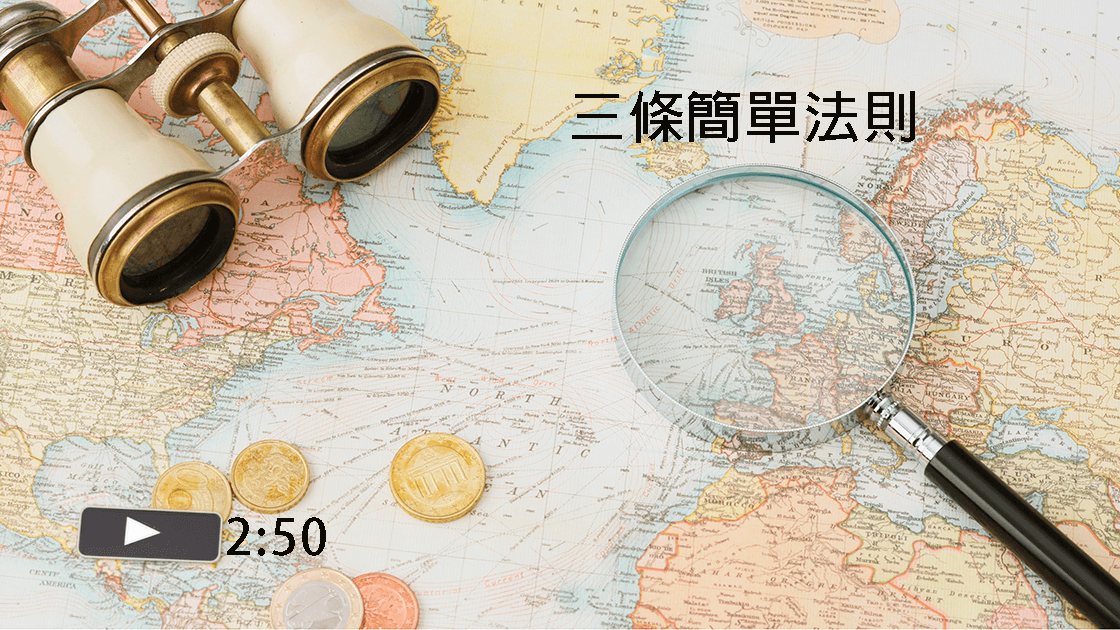 三條簡單法則 (字幕)