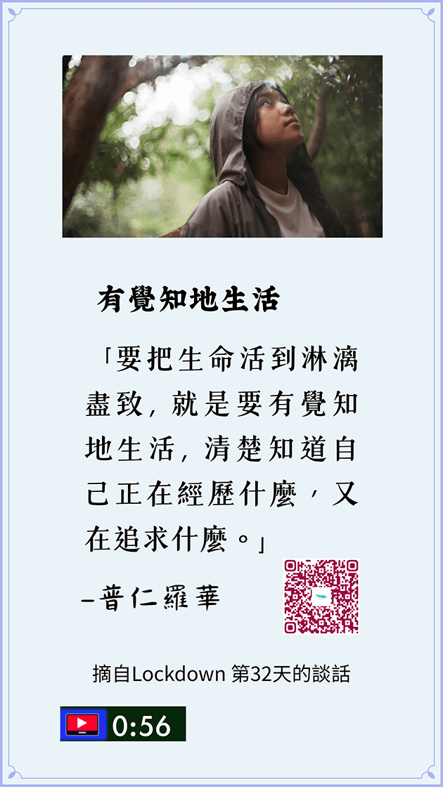 有覺知地生活(短文)