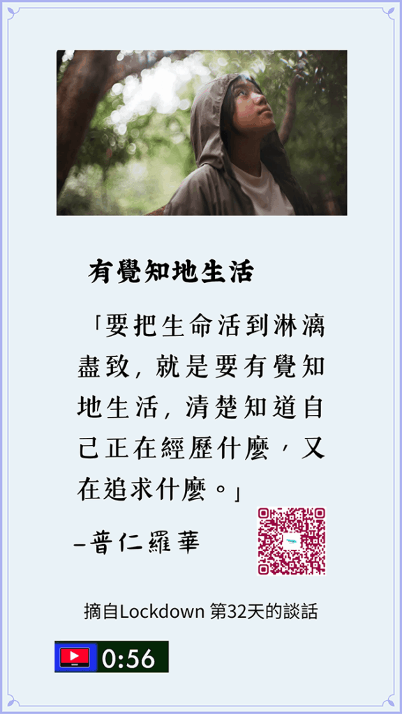 有覺知地生活(短文)