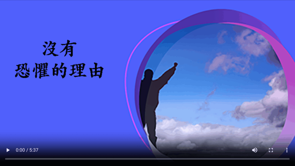 没有恐惧的理由(字幕)