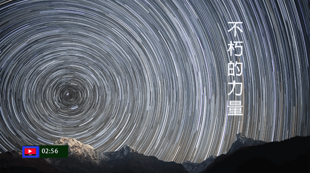 不朽的力量(字幕)