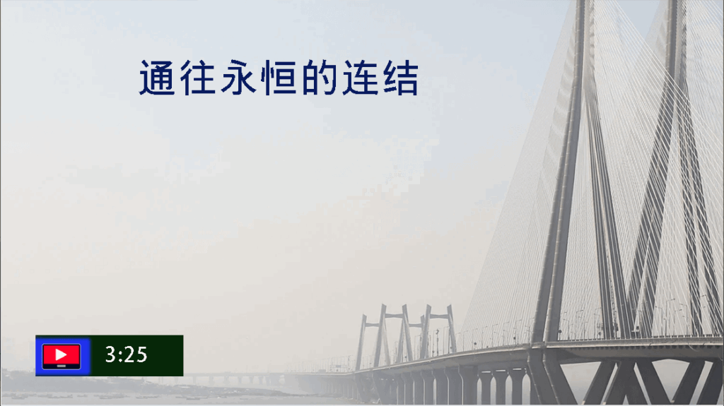 通往永恒的连结(字幕)