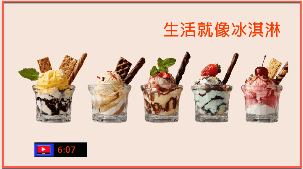 生活就像冰淇淋