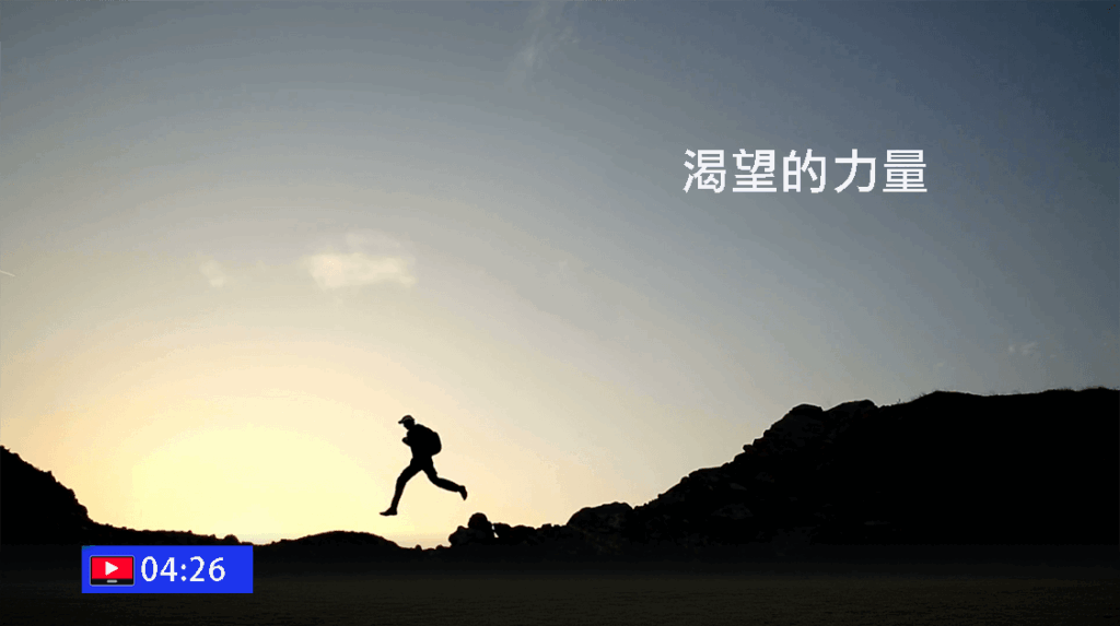 渴望的力量(字幕)