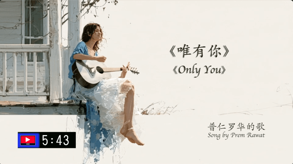 ⟪唯有你⟫普仁的歌(字幕)