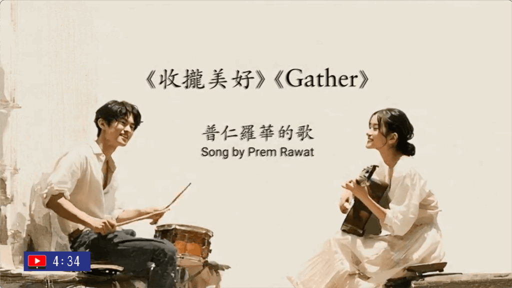 ⟪收攏美好⟫普仁羅華的歌 (字幕)