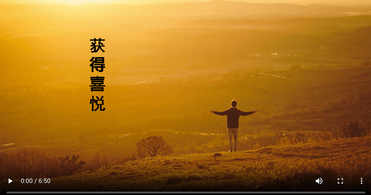 获得喜悦 (字幕)
