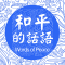 Words of Peace Logo_ss